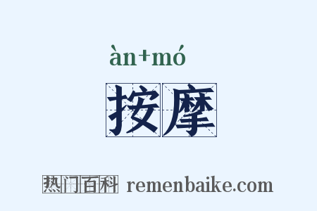 按摩是什么意思的图片